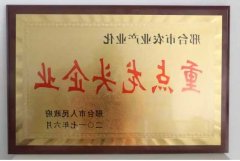 华兴公司荣获“市级重点龙头企业”称号
