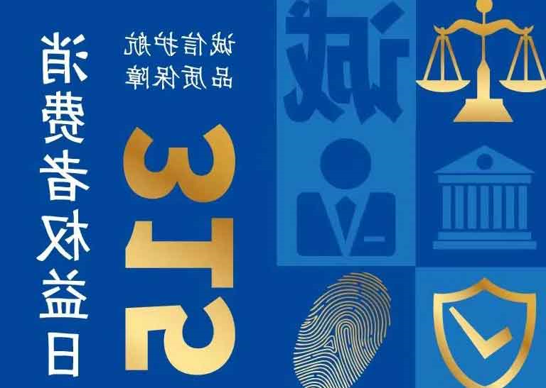 消费者日 | 诚信护航，品质保障