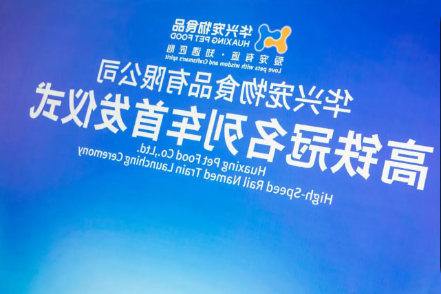 华兴宠物