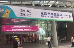 华南宠物用品展览会完美收官！