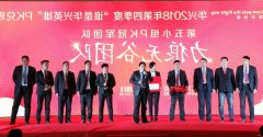 华兴2018年第四季度“谁是华兴英雄”PK兑现大会