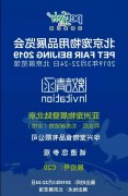华兴公司邀请您参加2019北京宠物用