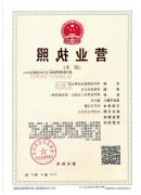 华兴公司营业执照和生产许可证