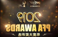华兴荣获2019PFA年度中国质造大奖