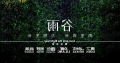 谷雨丨雨生百谷，万物生长
