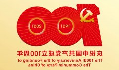 满怀赤诚之心，礼贺百年华诞！