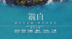 白露丨草木染露，秋韵渐浓