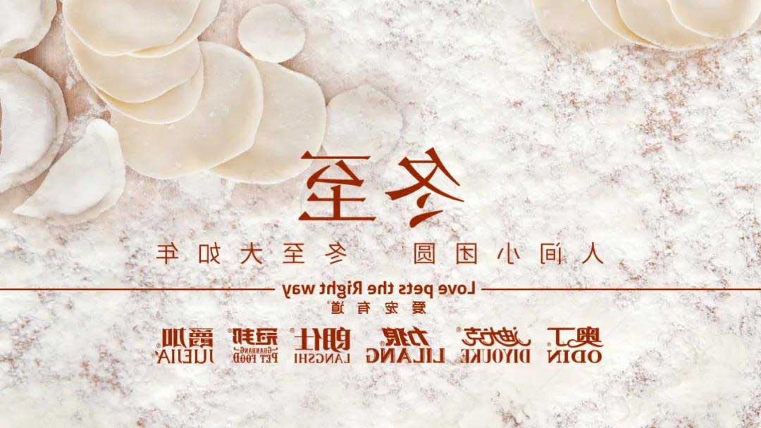 冬至丨昼夜轮回 宠爱作陪