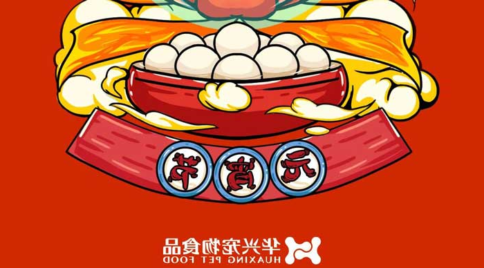 华兴宠物食品祝您元宵节快乐！