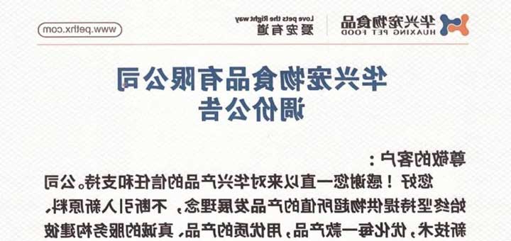 调价公告 | 华兴宠物食品