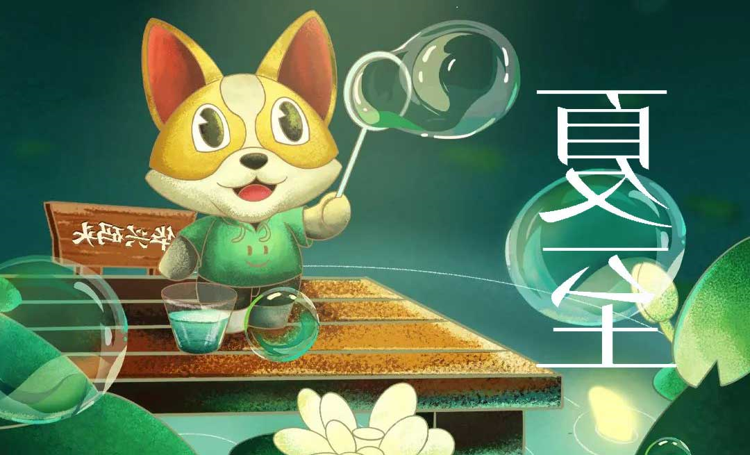 夏至 | 夏早日初长 南风草木香