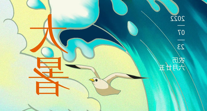 大暑 | 穿越赤日骄阳 奋力奔赴热爱