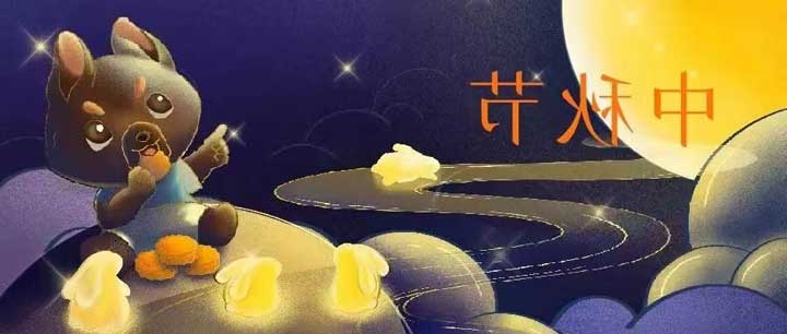 中秋节丨浓情中秋 共品悦色