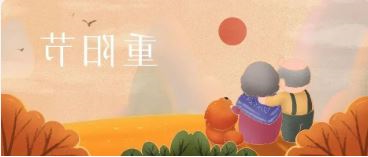 重阳节丨九九重阳 幸福安康