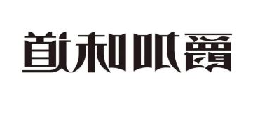 爵加味道系列新品上市啦！速来围观！