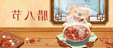 腊八节丨过了腊八就是年