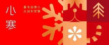 小寒 | 小寒临岁暮 霜雪浮枝头
