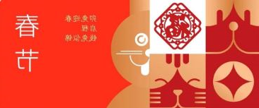 春节 | 卯兔迎春 启程钱兔似锦