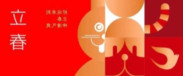 立春 | 好运来到 立春神清气爽