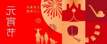 元宵节 | 元宵喜乐 人月两圆