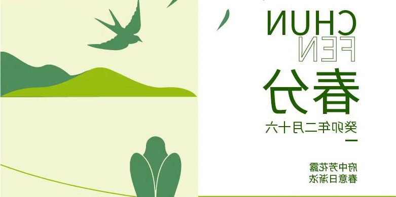 春分 | 府中芳花露 春意日渐浓