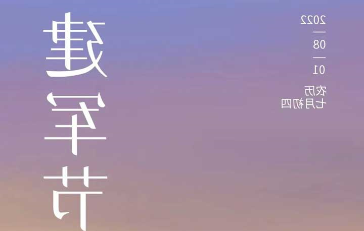 建军节 | 不忘初心 使命必达